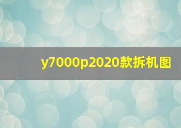 y7000p2020款拆机图