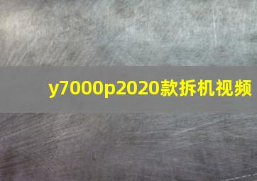 y7000p2020款拆机视频