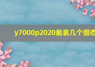 y7000p2020能装几个固态