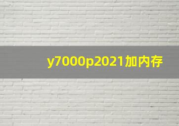 y7000p2021加内存