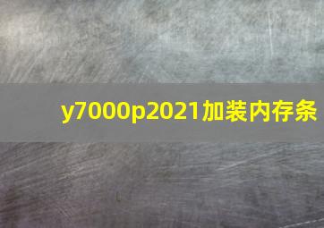 y7000p2021加装内存条