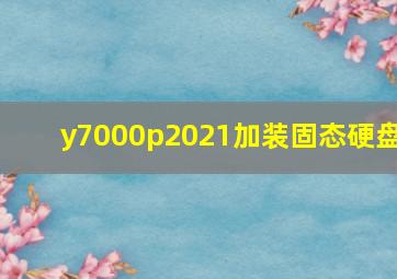 y7000p2021加装固态硬盘