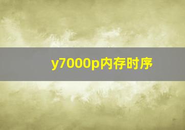 y7000p内存时序