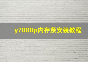 y7000p内存条安装教程