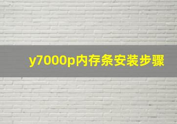 y7000p内存条安装步骤