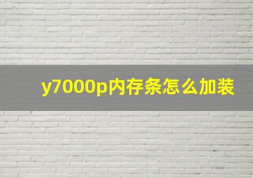 y7000p内存条怎么加装