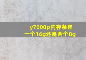 y7000p内存条是一个16g还是两个8g