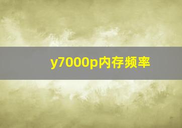 y7000p内存频率