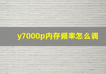 y7000p内存频率怎么调