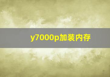 y7000p加装内存