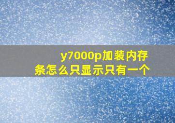 y7000p加装内存条怎么只显示只有一个