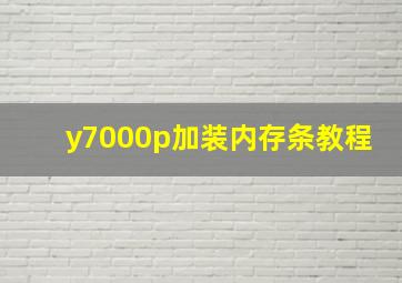 y7000p加装内存条教程