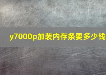 y7000p加装内存条要多少钱