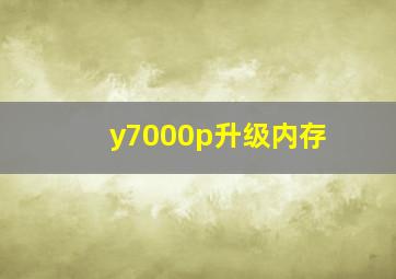 y7000p升级内存