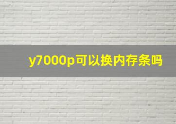 y7000p可以换内存条吗