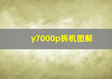 y7000p拆机图解