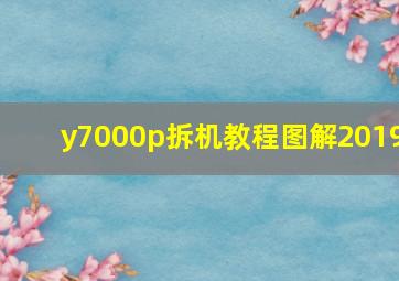 y7000p拆机教程图解2019