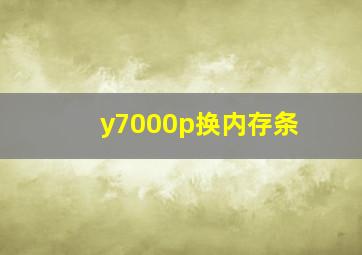 y7000p换内存条