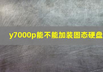 y7000p能不能加装固态硬盘