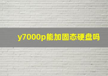 y7000p能加固态硬盘吗