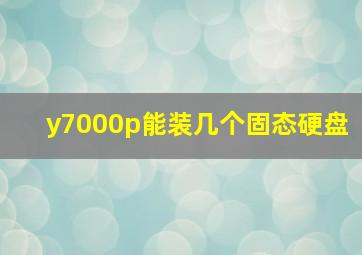 y7000p能装几个固态硬盘