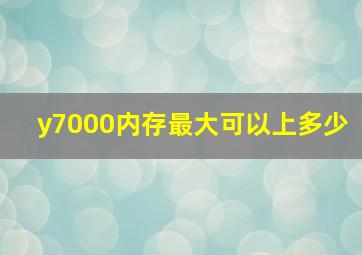 y7000内存最大可以上多少