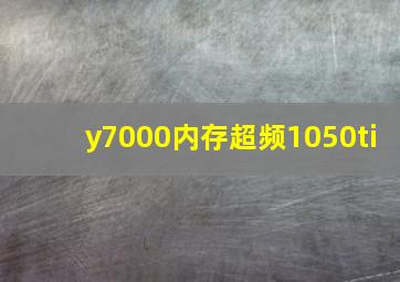 y7000内存超频1050ti