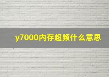 y7000内存超频什么意思