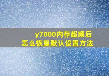 y7000内存超频后怎么恢复默认设置方法