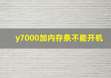 y7000加内存条不能开机