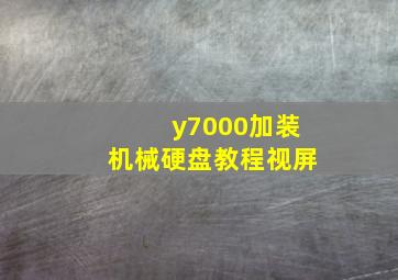 y7000加装机械硬盘教程视屏