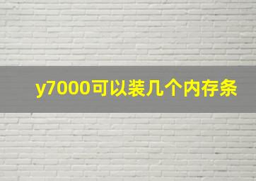 y7000可以装几个内存条