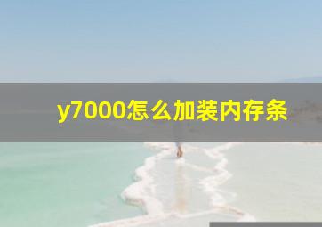 y7000怎么加装内存条