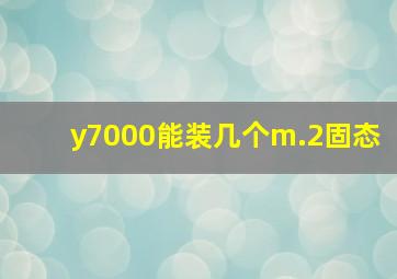 y7000能装几个m.2固态