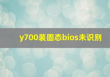 y700装固态bios未识别