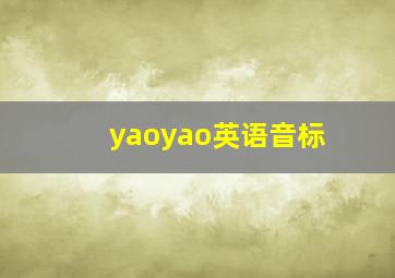 yaoyao英语音标