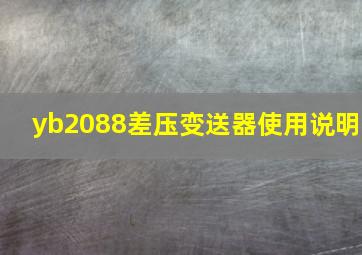 yb2088差压变送器使用说明