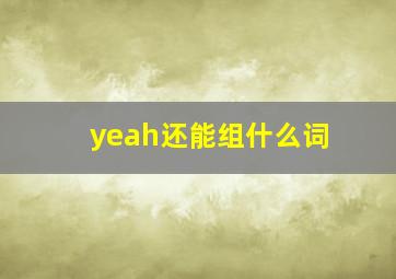 yeah还能组什么词