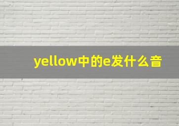 yellow中的e发什么音