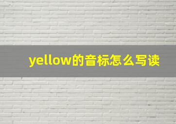 yellow的音标怎么写读