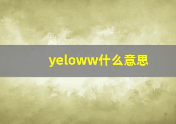 yeloww什么意思