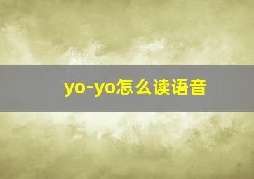 yo-yo怎么读语音