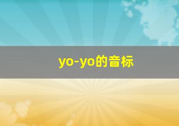 yo-yo的音标