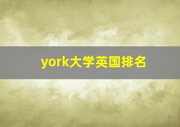 york大学英国排名