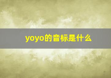 yoyo的音标是什么