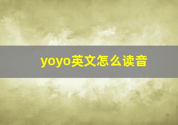 yoyo英文怎么读音