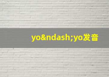 yo–yo发音