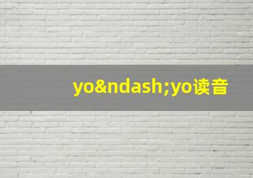 yo–yo读音