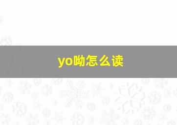 yo呦怎么读