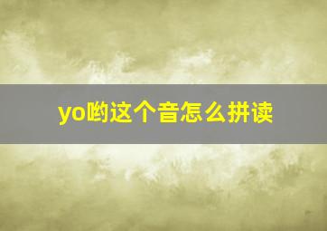 yo哟这个音怎么拼读